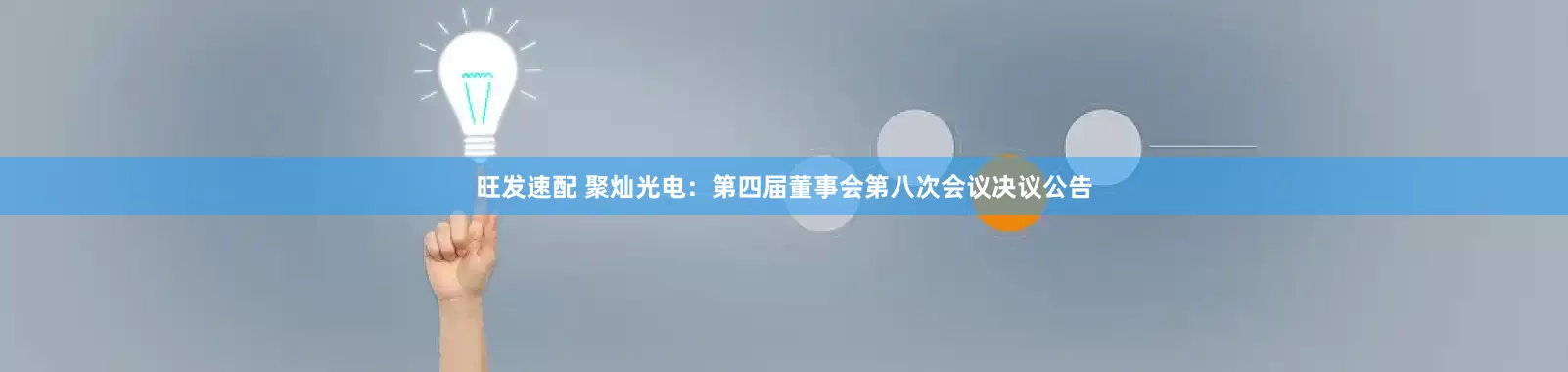 旺发速配 聚灿光电：第四届董事会第八次会议决议公告