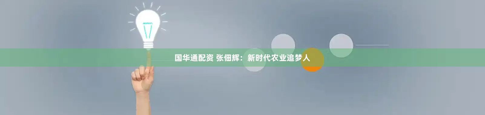 国华通配资 张佃辉：新时代农业追梦人