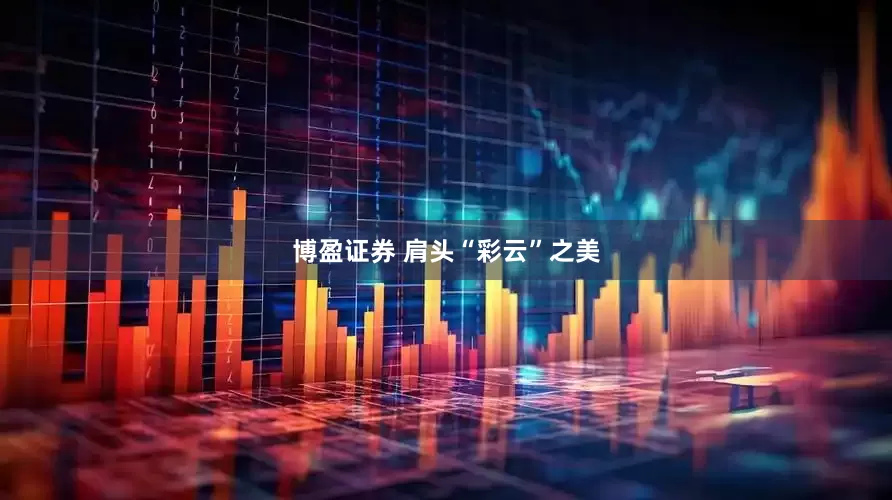 博盈证券 肩头“彩云”之美