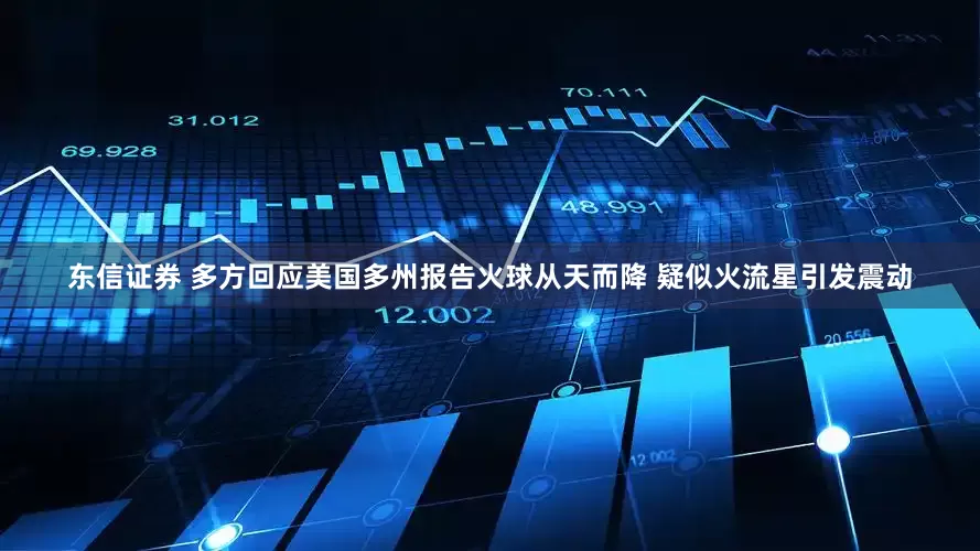 东信证券 多方回应美国多州报告火球从天而降 疑似火流星引发震动