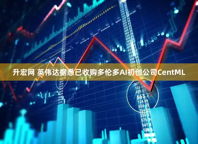 升宏网 英伟达据悉已收购多伦多AI初创公司CentML