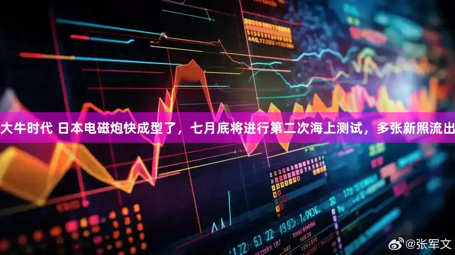 大牛时代 日本电磁炮快成型了，七月底将进行第二次海上测试，多张新照流出