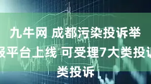 九牛网 成都污染投诉举报平台上线 可受理7大类投诉