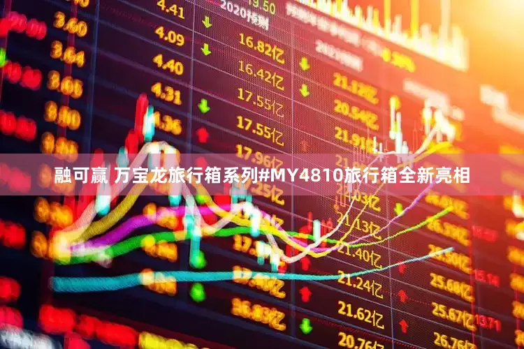 融可赢 万宝龙旅行箱系列#MY4810旅行箱全新亮相
