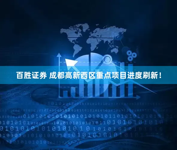 百胜证券 成都高新西区重点项目进度刷新！