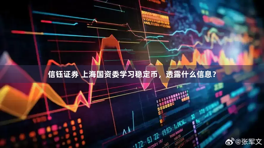 信钰证券 上海国资委学习稳定币，透露什么信息？