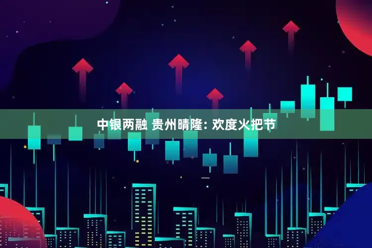 中银两融 贵州晴隆: 欢度火把节