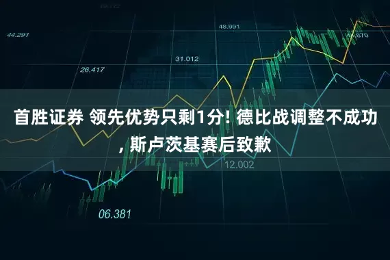 首胜证券 领先优势只剩1分! 德比战调整不成功, 斯卢茨基赛后致歉