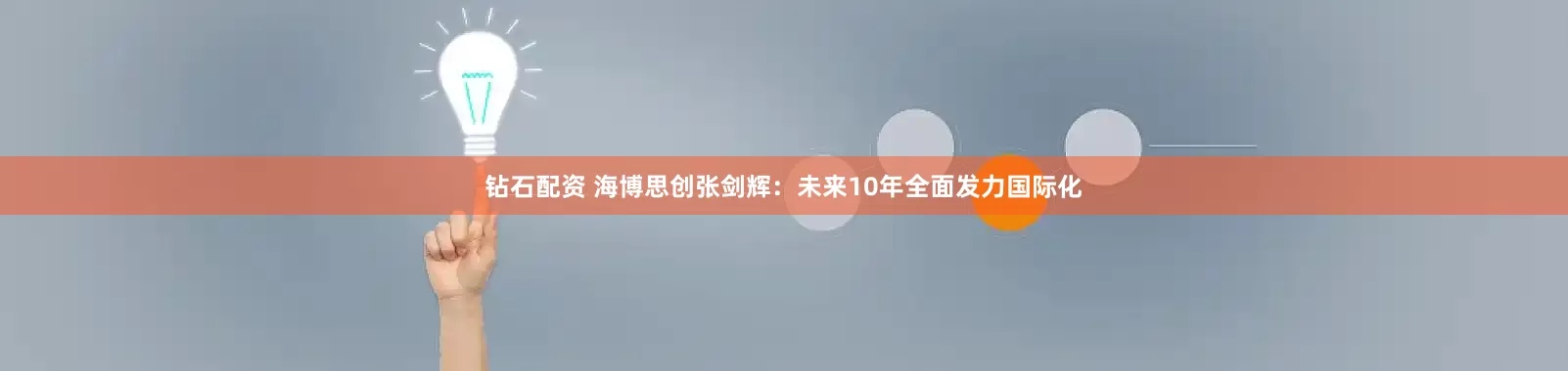 钻石配资 海博思创张剑辉：未来10年全面发力国际化