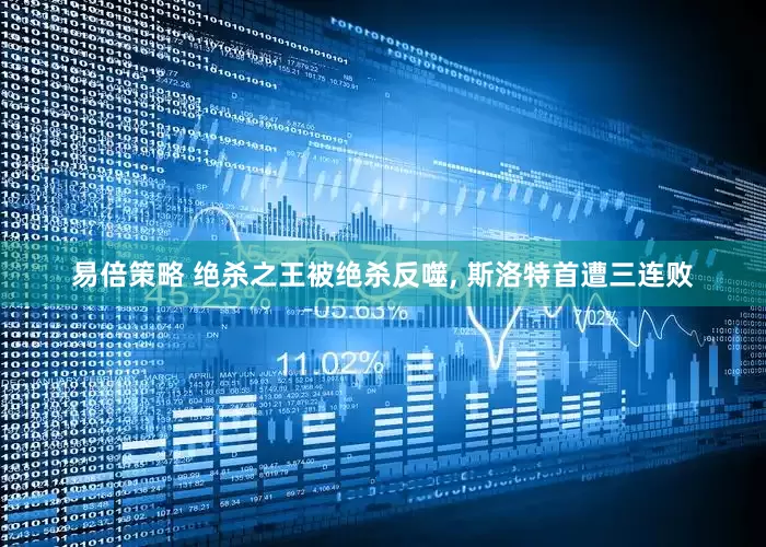 易倍策略 绝杀之王被绝杀反噬, 斯洛特首遭三连败