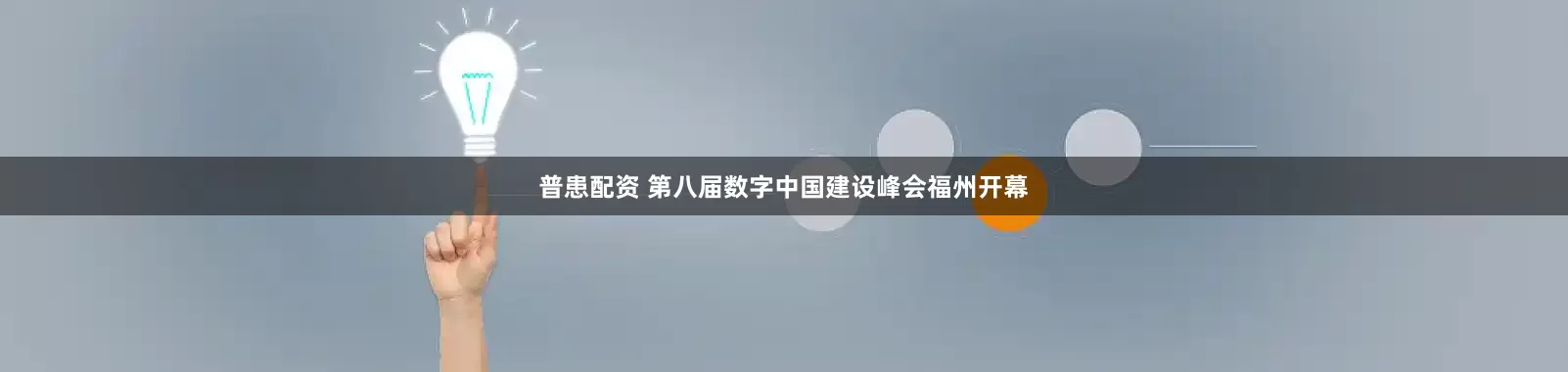 普患配资 第八届数字中国建设峰会福州开幕