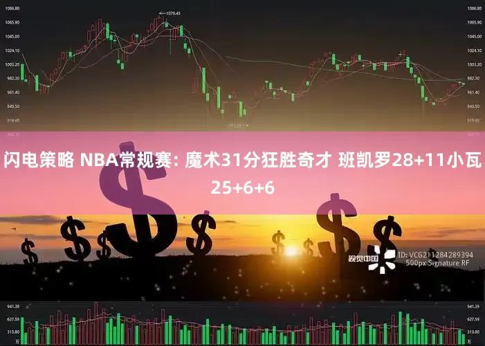 闪电策略 NBA常规赛: 魔术31分狂胜奇才 班凯罗28+11小瓦25+6+6
