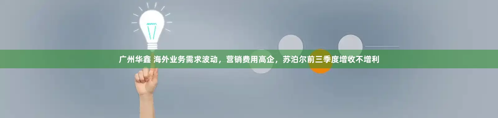广州华鑫 海外业务需求波动，营销费用高企，苏泊尔前三季度增收不增利
