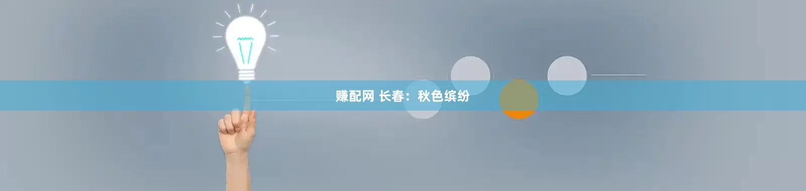 赚配网 长春：秋色缤纷