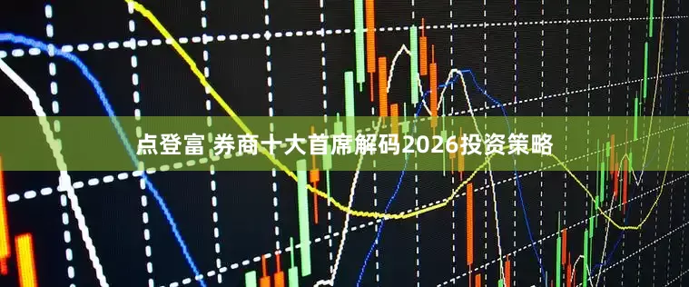 点登富 券商十大首席解码2026投资策略