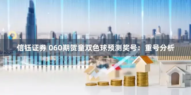 信钰证券 060期贺童双色球预测奖号：重号分析