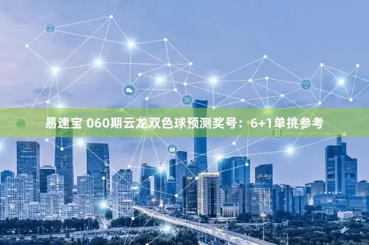 易速宝 060期云龙双色球预测奖号：6+1单挑参考